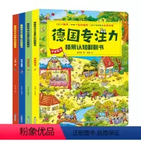 德国专注力情景认知翻翻书4册 [正版]德国专注力训练书全套12册 宝宝书籍0-3岁硬壳精装绘本早教书 男孩用书益智适合小