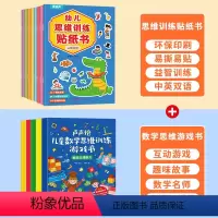 儿童数学思维训练游戏书+思维训练贴纸 [正版]幼儿思维训练贴纸书全套8册 全脑逻辑思维游戏训练幼儿园书籍宝宝贴贴画0-2