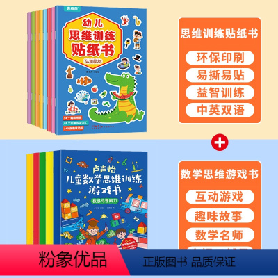 儿童数学思维训练游戏书+思维训练贴纸 [正版]幼儿思维训练贴纸书全套8册 全脑逻辑思维游戏训练幼儿园书籍宝宝贴贴画0-2