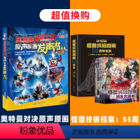 奥特曼对决 : 原声原画发声书+怪兽终极档案·55周年(套装共4册) [正版]奥特曼对决原声原画发声书日本圆谷制作株式会