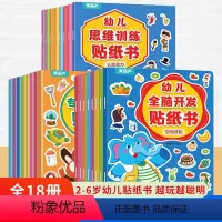 [全套]全脑开发+思维训练+专注力训练 [正版]幼儿全脑开发贴纸书全8册 全脑逻辑思维游戏训练幼儿园书籍宝宝贴贴画0-2