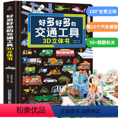 [超大开本]好多好多的交通工具3D立体书 [正版]各种各样的飞机立体书儿童3d立体书翻翻书 3-6-8岁儿童幼儿园揭秘飞
