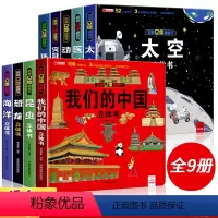 [??全套9册]我们的中国系列 [正版]我们的中国立体书儿童3d立体书益智玩具读物3-6岁以上8-10-12岁科普百科绘