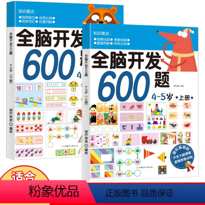 全脑开发600题:4-5岁[全2册] [正版]全脑开发600题小中大班 幼儿儿童学前益智全脑开发思维逻辑训练认知书启蒙益