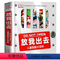 [正版] DK放我出去 dk百科全书系列儿童探秘大百科少儿百科全书小学生科学知识课外书读物中国少年儿童百科全书6-9-