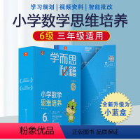 [小学数学思维培养] 三年级 6级 小学通用 [正版]学而思秘籍小学数学思维培养小蓝盒2022新版 一二三四五六年级举一