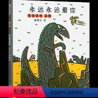 [正版]宫西达也恐龙系列 绘本硬皮硬壳精装我永远永远爱你 绘本儿童3-6-9周岁幼儿园绘本国外获奖经典馆