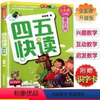 四五快读 第四册 [正版]四五快读第四册 识字故事集45快读配套练习簿字卡幼儿启蒙认字书3-6岁宝宝学前教育幼儿早教书籍