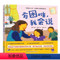 [精装]有困难,我会说 [正版]我爱幼儿园系列 有困难,我会说 精装硬壳幼儿园入园准备绘本早教书绘本故事书幼儿园大班小班