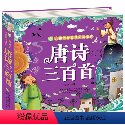 唐诗三百首 [正版]全2册 唐诗三百首宋词300首全集 彩图注音版幼儿早教国学启蒙少儿童文学儿童书3-6岁学前儿童一年级