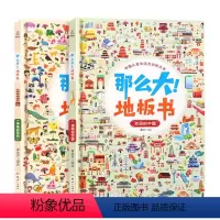 神奇的自然+美丽中国 [正版]那么大地板书美丽的中国+神奇的自然 全2册 中国儿童专注力训练大书适合各个年龄段孩子游戏与