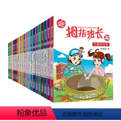 拇指班长普通版(套装共20册) [正版]拇指班长普通版套装共20册 商晓娜著墙角边的魔洞可爱预言家教学楼里的不速之客三四