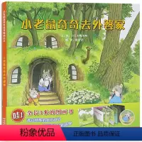 [正版]启发精选国际名作绘本小老鼠奇奇去外婆家 儿童精装绘本阅读3-6-9周岁 幼儿园绘本非注音版一年级亲子共读硬壳硬