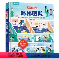 揭秘翻翻书:揭秘医院 [正版]揭秘医院立体翻翻书 儿童3d立体翻翻书幼儿早教撕不烂绘本1-2岁