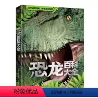 恐龙百科大全 [正版]好物体验专享恐龙百科大全