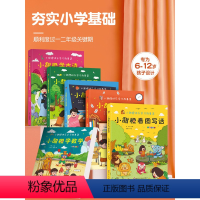 快乐成长性格培养绘本+快乐学习故事集 [正版]小甜橙快乐学习故事集彩图注音版套装共6册 何捷老师的书一二年级看图写话学古