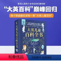 大英儿童百科全书 [正版]好物体验专享大英儿童百科全书