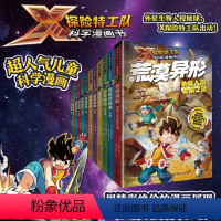 X探险特工队科学漫画书[全12册] [正版]X探险特工队科学漫画书全套12册 6-9-12岁趣味科普漫画书少儿科幻冒险故