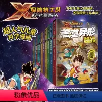 X探险特工队科学漫画书[全12册] [正版]X探险特工队科学漫画书全套12册 6-9-12岁趣味科普漫画书少儿科幻冒险故