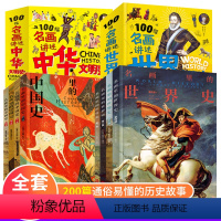 [正版]名画里的世界史+名画里的中国史全8册 中外文明史世界上下五千年中华上下五千年中国历史初中生青少年课外阅读历史书