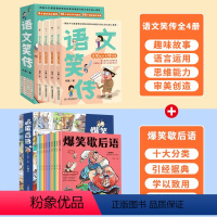 爆笑歇后语+语文笑传 [正版]抖音同款语文笑传全4册 何捷老师的书小学语文知识大全书阅读理解大盘点词语积累大全训练必三四