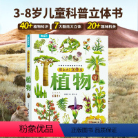 那么大!立体书:植物 [正版]那么大立体书植物 儿童3D立体书3-6-8-10岁以上小学生科普百科全书科普互动推拉翻翻书