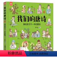 我们的唐诗 [正版]我们的唐诗宋词 画给孩子不一样的唐诗宋词 4-6-8岁幼儿园早教书洋洋兔唐诗三百首儿童启蒙系列认知读