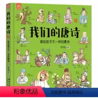 我们的唐诗 [正版]我们的唐诗宋词 画给孩子不一样的唐诗宋词 4-6-8岁幼儿园早教书洋洋兔唐诗三百首儿童启蒙系列认知读
