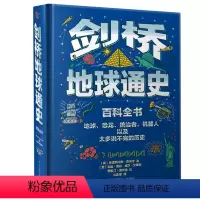 [正版]剑桥地球通史(精)硬壳精装书籍儿童十万个为什么百科全书中小学生6-12岁课外趣味阅读书籍万物大科普科学启蒙