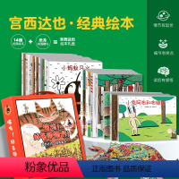 宫西达也绘本:狼和它的动物朋友们(套装共14册+恐龙拼图) [正版]全6册宫西达也奇思妙想系列 恐龙书第三辑 绘本 真的