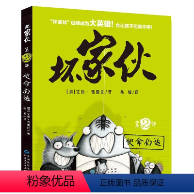 [单册]第02部:使命必达 [正版]坏家伙系列第一季(1~10册)大全集坏蛋联盟同步电影英雄集结6-12岁儿童冒险漫画小