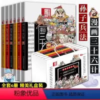 漫画三十六计孙子兵法[礼盒装全6册] [正版]礼盒装漫画三十六计孙子兵法全6册 漫画兵法故事儿童版洋洋兔历史民间故事漫画