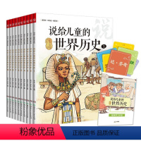 [正版]说给儿童的世界历史套装共10册 陈卫平6-12岁读给写给孩子的世界历史大百科小学生世界历史百科全书一二三年级课