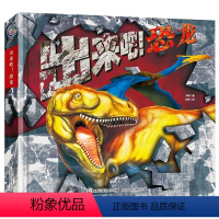 出来吧!恐龙 [正版] 出来吧!动物+恐龙+海洋生物全3册 大型3D立体科普书呈现超震撼效果翻翻抽拉折页等活动机关动手动