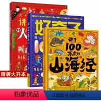 山海经+人类故事+好奇了100万次 全套 [正版]讲了100万次的山海经 精装3-6-10-12岁儿童绘本把五千年讲成故