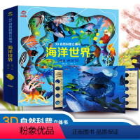 [3D自然科普立体书] 海洋世界 [正版]3D自然科普立体书海洋世界 幼儿探索海洋会动的百科全书翻翻书绘本 3-6-8岁