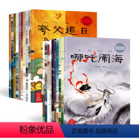 最美的中国经典神话故事(全20册) [正版]好物体验专享美的中国经典神话故事(全20册)