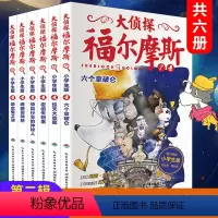 [正版] 大侦探福尔摩斯小学生版第二辑全套6册 漫画版第7-12集 7-12岁阅读课外书小学生推理课外书漫画书 儿童悬
