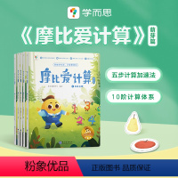 [全5册]摩比爱计算萌芽篇 [正版]学而思摩比爱计算萌芽篇+飞跃篇套装共10册 数学算术思维启蒙书籍 3-7岁幼儿园小中