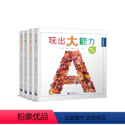 玩出大能力(套装共4册) [正版]玩出大能力儿童益智游戏书字母数字交通工具动物王国锻炼认知力语言力理解力归纳力观察力科普