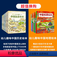 中国历史绘本+中国地理绘本 [正版]幼儿趣味中国历史绘本全套10册 3-6岁儿童历史百科6-8-9-12岁我们的历史启蒙