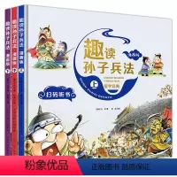 [全套3册]趣读孙子兵法漫画版 [正版]趣读三十六计孙子兵法漫画版全套3本漫画36计启蒙认知故事书精装硬壳儿童绘本小学生