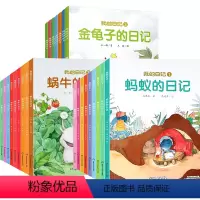 我的日记系列第一二三辑[全25册] [正版]我的日记系列第一二三辑全套25册 儿童绘本动物昆虫日记儿童读物图书3一6-8