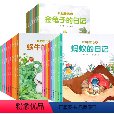 我的日记系列第一二三辑[全25册] [正版]我的日记系列第一二三辑全套25册 儿童绘本动物昆虫日记儿童读物图书3一6-8