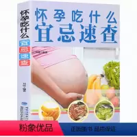 [正版]怀孕吃什么宜忌速查 孕妇饮食食谱营养书籍大全三餐食物书籍 怀孕期长胎不长肉菜谱 适合孕妇吃什么好养胎的美食菜谱
