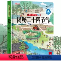 揭秘二十四节气 [正版]揭秘二十四节气 探索世界科普翻翻书揭秘系列儿童3d立体书0到2-3-6-7-8-10岁以上宝宝绘