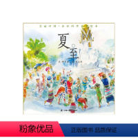 [正版]夏至 精装绘本 3-6岁少幼儿童亲子阅读绘本故事图画书籍社硬壳硬皮绘本儿童时代原创绘本2021图画书