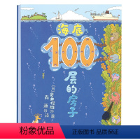 [正版]海底100层的房子 宝宝绘本0-3岁启蒙幼儿园小班中班大班一年级经典书籍儿童绘本 宝宝3-6周岁早教睡前故事图