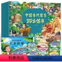 [礼盒版]寓言故事立体书全套10册 [正版]儿童新年礼物中国古代寓言故事大全一二三年级课外阅读精选书籍3-6-9岁3d立