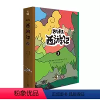 [正版]凯叔西游记2 套装上下共2册 凯叔西游记系列 凯叔讲故事图书儿童文学漫画小学生课外故事书凯叔讲历史故事西游记儿